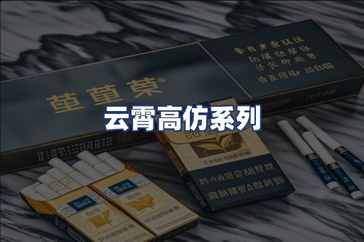云霄高仿系列