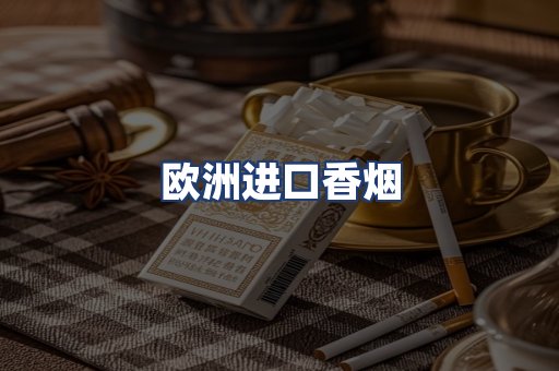 欧洲进口香烟
