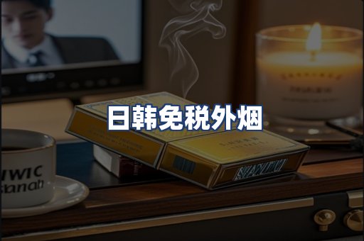 日韩免税外烟